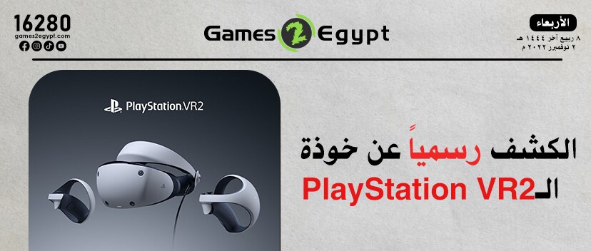 الكشف رسمياً عن خوذة الـPlayStation VR2
