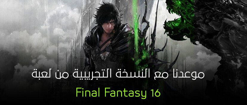 موعدنا مع النسخة التجريبية من لعبة Final Fantasy 16.