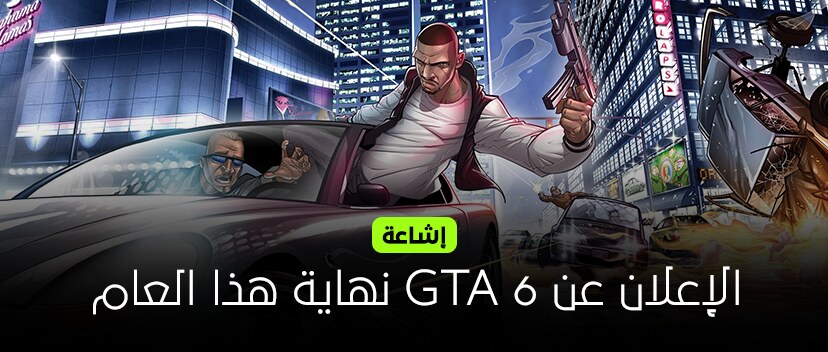 إشاعة :  سيتم الكشف عن تاريخ إصدار GTA 6 هذا العام 2023 