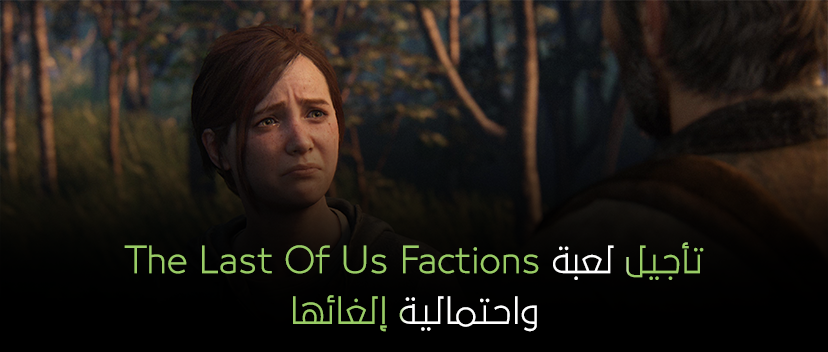 خبر: تأجيل لعبة The Last Of Us Factions واحتمالية إلغائها.
