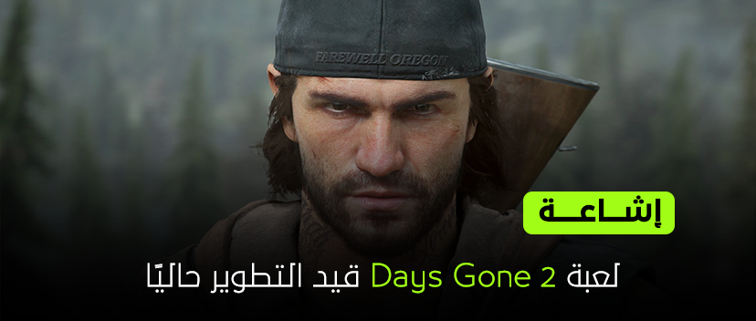 إشاعة : لعبة Days Gone 2 قيد التطوير حالياً!!