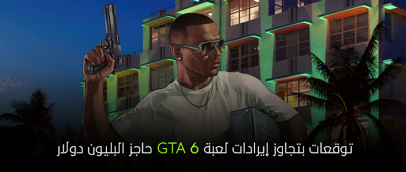 توقعات بتجاوز إيرادات لعبة GTA 6 حاجز البليون دولار!!