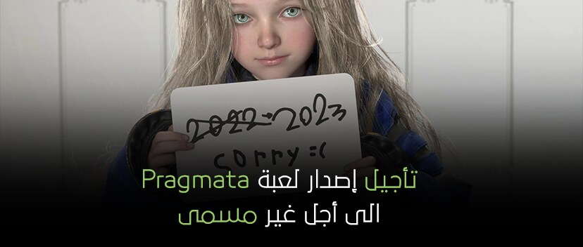 تأجيل إصدار لعبة Pragmata الى أجل غير مسمى.