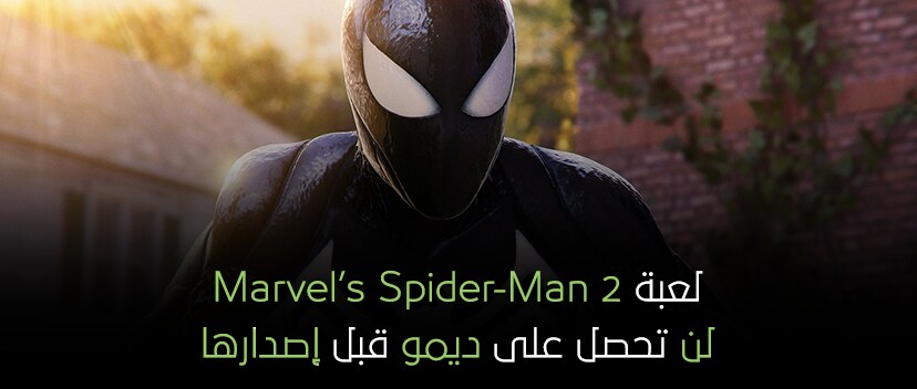 لعبة Marvel’s Spider-Man 2 لن تحصل على ديمو قبل إصدارها