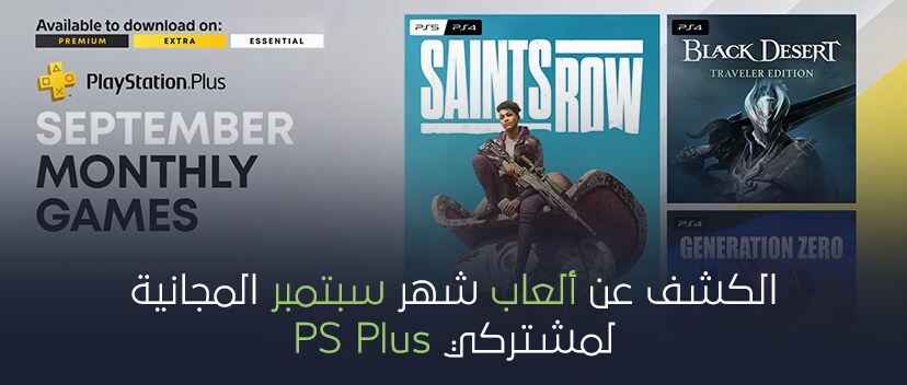 الكشف عن ألعاب شهر سبتمبر المجانية لمشتركي PS Plus.