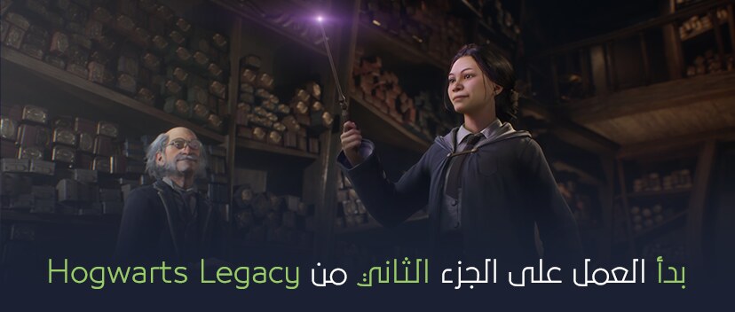 إشاعة: بدأ العمل على الجزء الثاني من Hogwarts Legacy