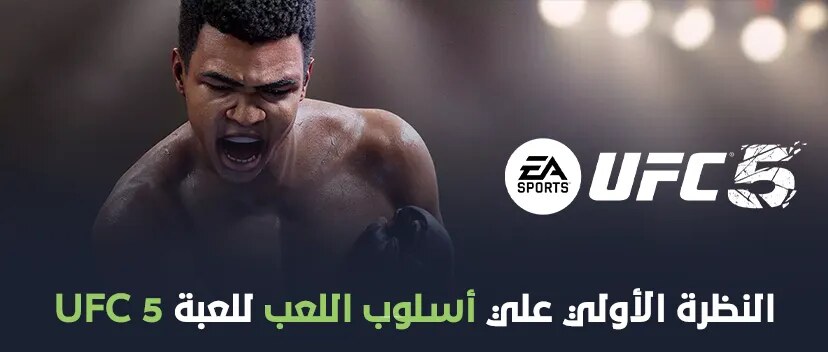 النظرة الأولي علي اسلوب اللعب للعبة UFC 5