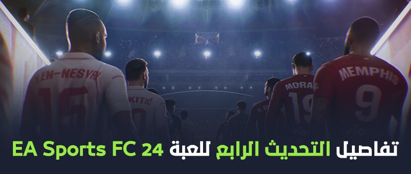 تفاصيل التحديث الرابع للعبة EA Sports FC 24