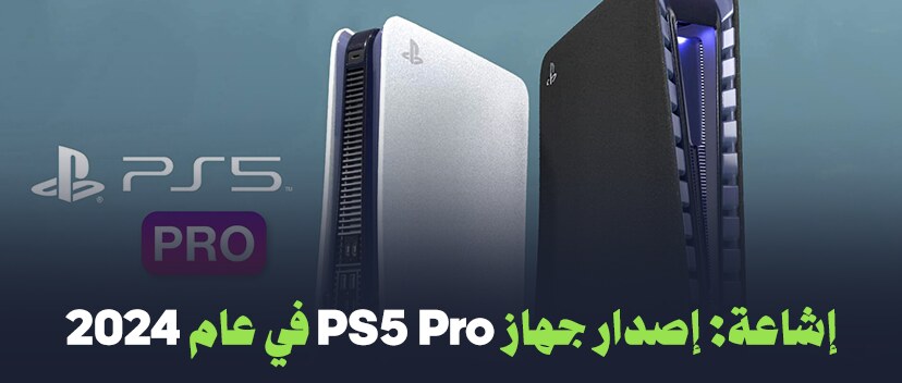 إشاعة: إصدار جهاز PS5 Pro في عام 2024