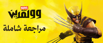 مراجعة Marvel’s Wolverine.. تجربة دموية وناضجة تجسد شخصية Logan بالشكل الصحيح